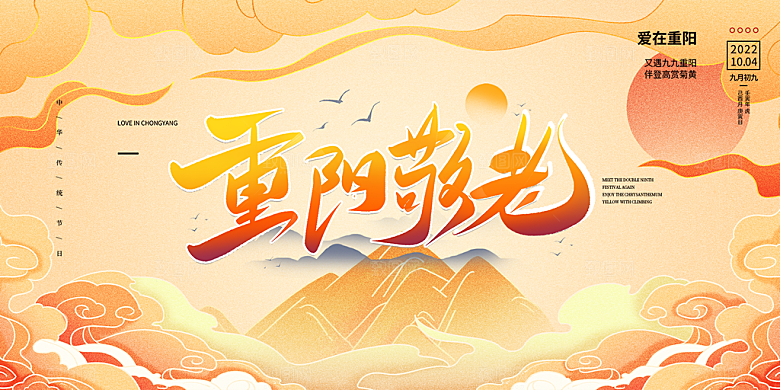 秋日节日重阳节敬老爱老宣传活动展板