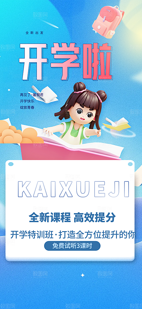 新学期开学季努力学习加油海报