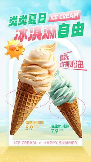 高端冰淇淋冷饮宣传海报