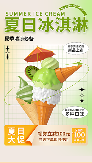 高端冰淇淋冷饮宣传海报
