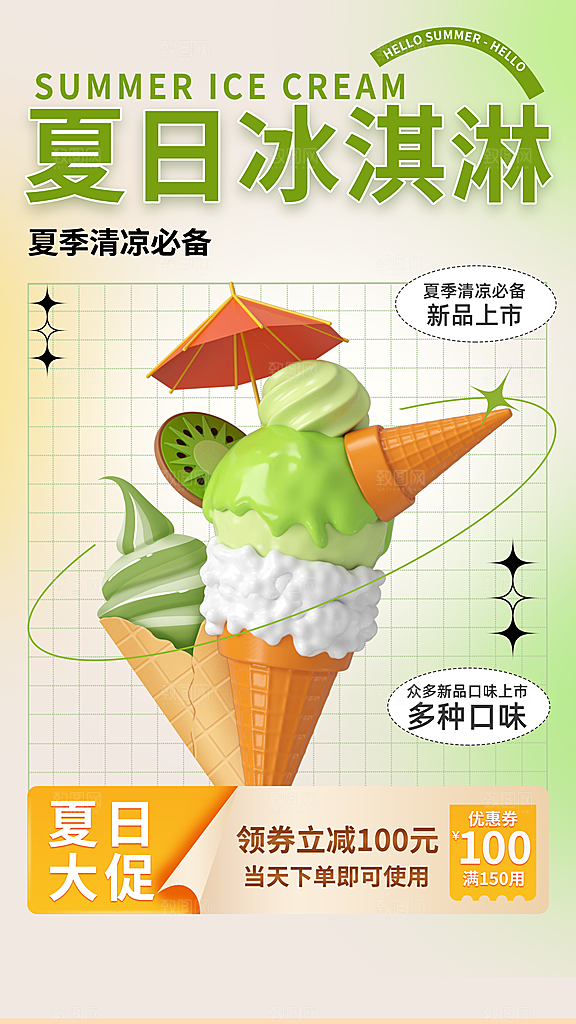 高端冰淇淋冷饮宣传海报