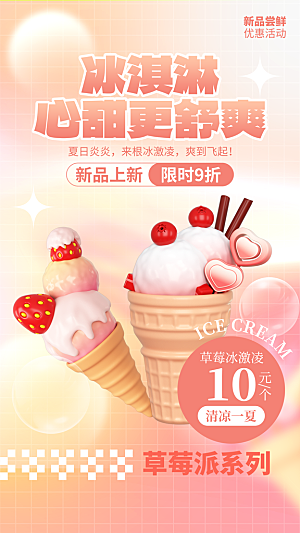 高端冰淇淋冷饮宣传海报