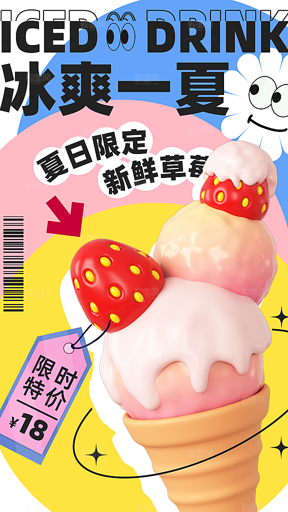 高端冰淇淋冷饮宣传海报