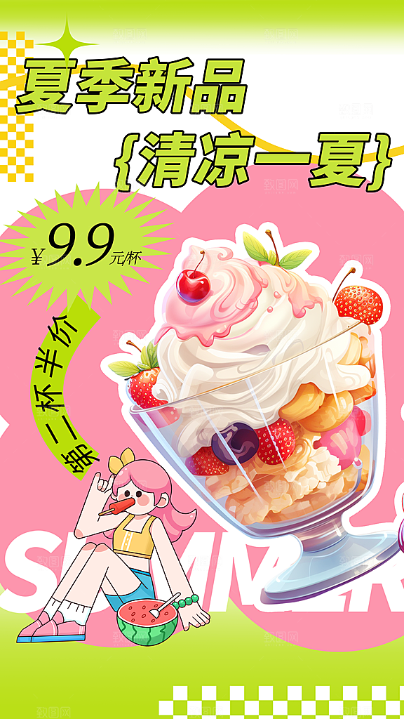 清新冰淇淋冷饮宣传海报
