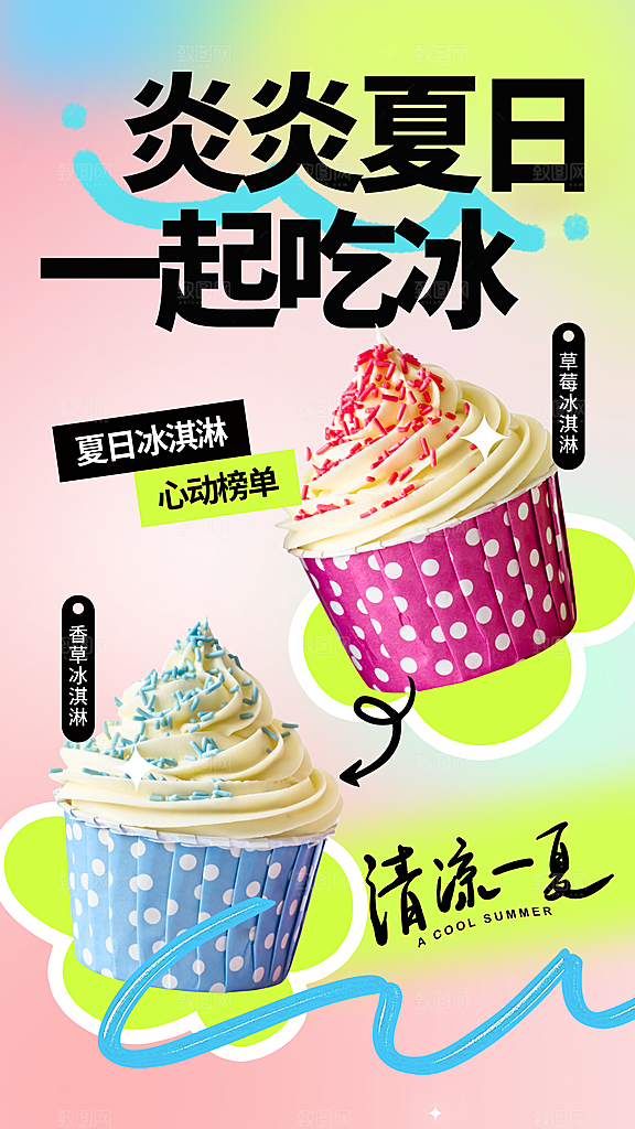 清新冰淇淋冷饮宣传海报