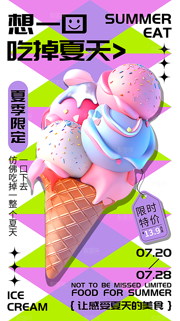 清新冰淇淋冷饮宣传海报