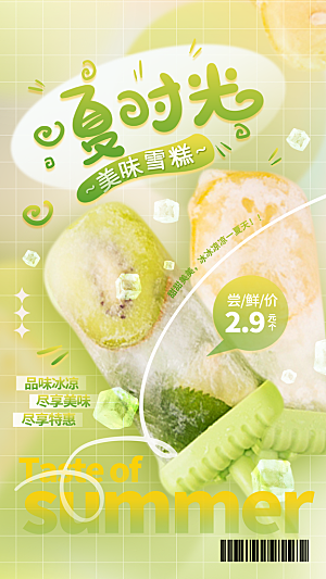 清新冰淇淋冷饮宣传海报