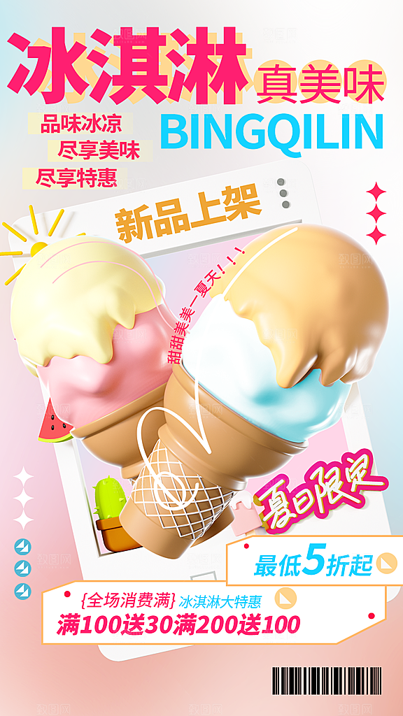 清新冰淇淋冷饮宣传海报