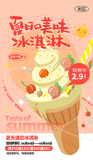 清新冰淇淋冷饮宣传海报