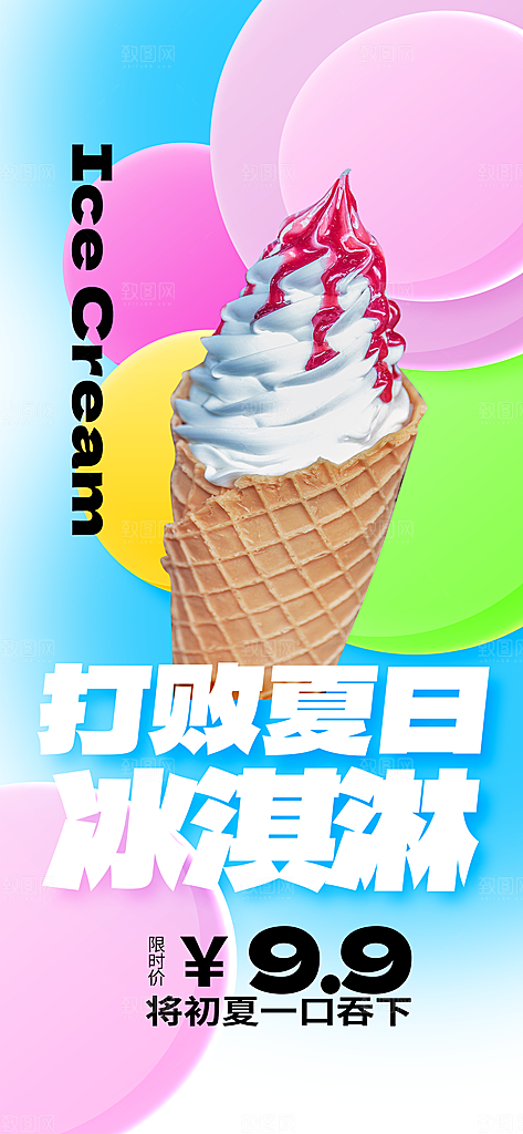 时尚冰淇淋冷饮宣传海报