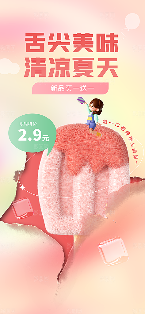 冰淇淋冷饮宣传海报