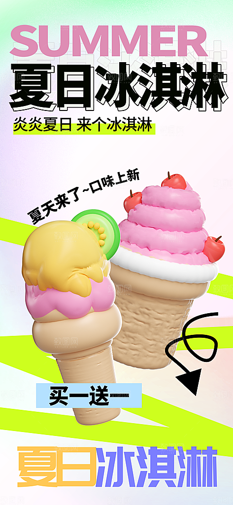 冰淇淋冷饮宣传海报