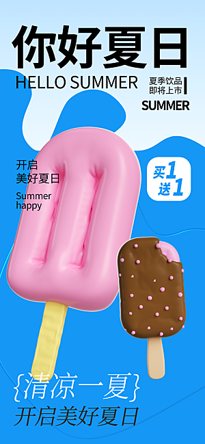 冰淇淋冷饮宣传海报