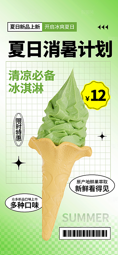 冰淇淋冷饮宣传海报