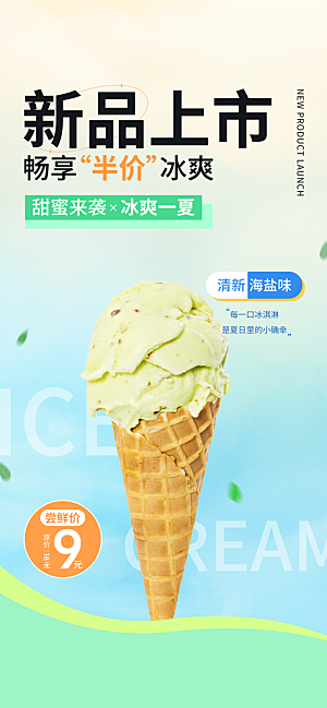 冰淇淋冷饮宣传海报
