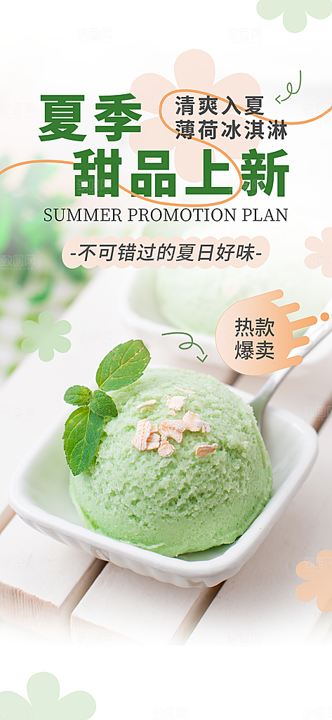 冰淇淋冷饮宣传海报