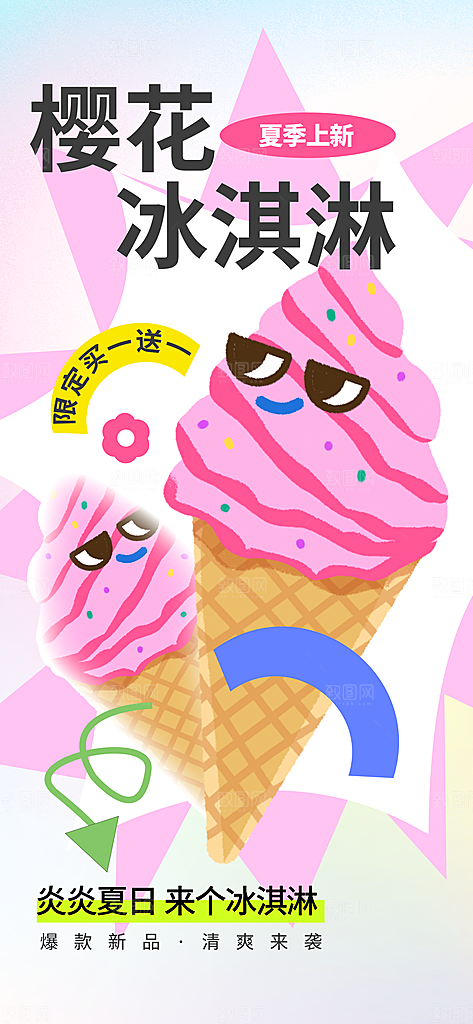 冰淇淋冷饮宣传海报