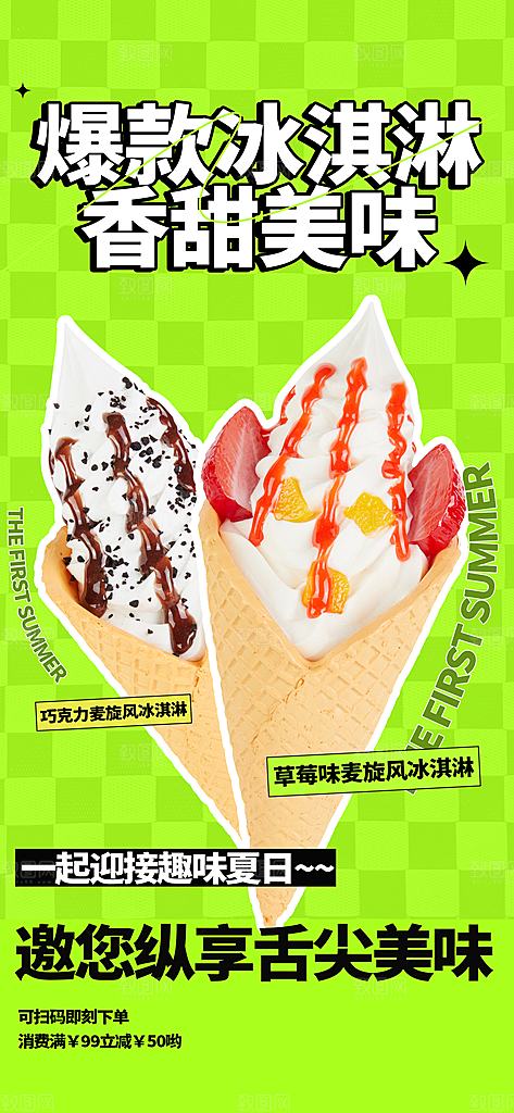 大气冰淇淋冷饮宣传海报