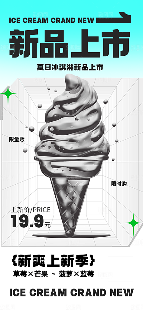 大气冰淇淋冷饮宣传海报