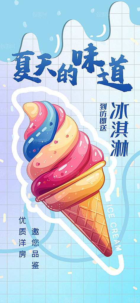 大气冰淇淋冷饮宣传海报