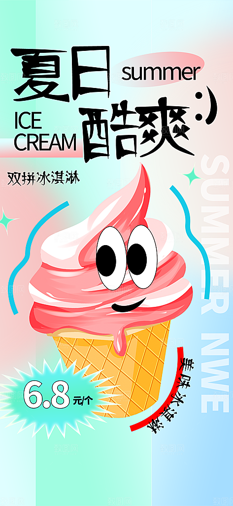 大气冰淇淋冷饮宣传海报