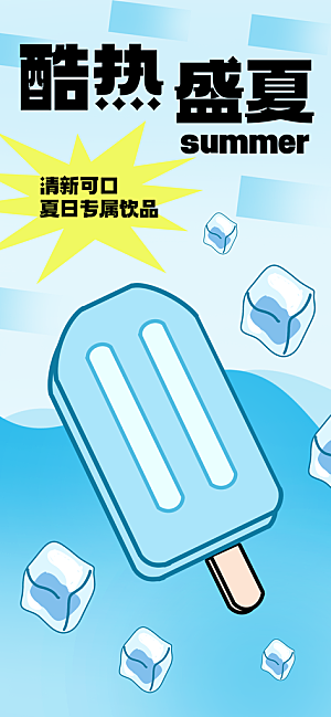大气冰淇淋冷饮宣传海报