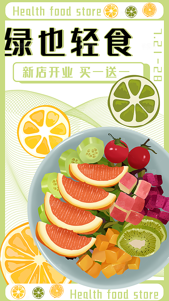 创意趣味健康轻食沙拉减脂活动海报