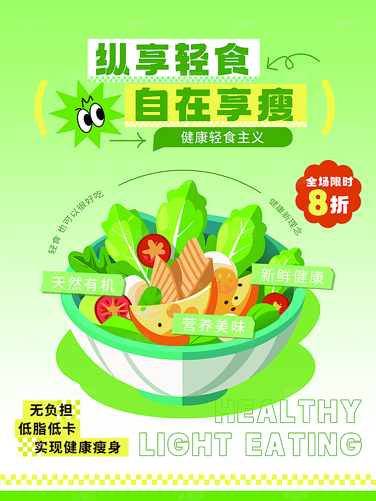创意趣味健康轻食沙拉减脂活动海报