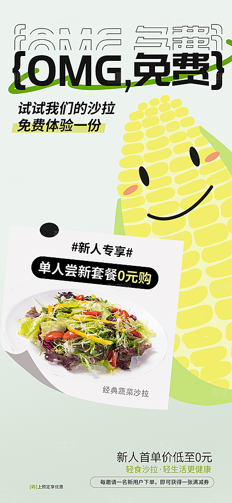 创意趣味健康轻食沙拉减脂活动海报