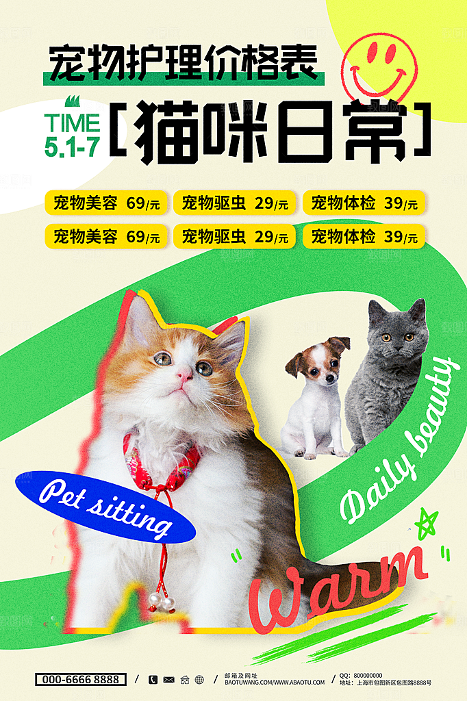 卡通可爱萌宠宠物活动宣传海报