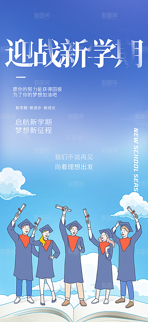 新学期开学季努力学习加油海报