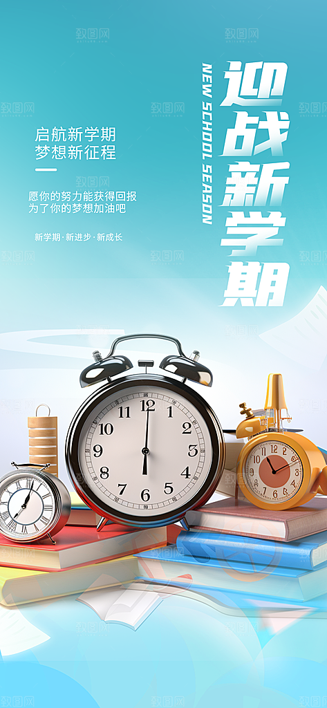 新学期开学季努力学习加油海报