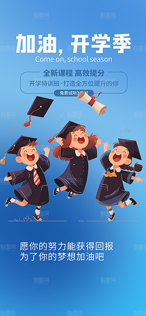 开学季努力学习海报