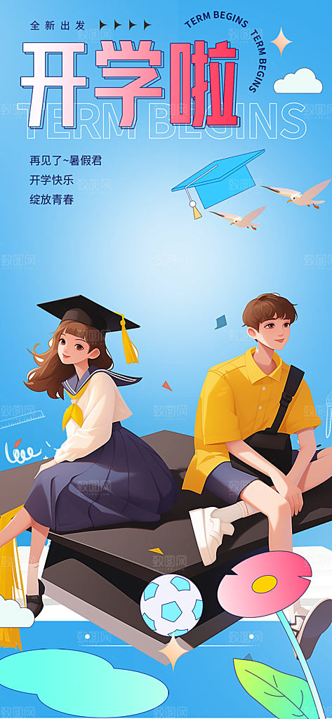 开学季努力学习海报