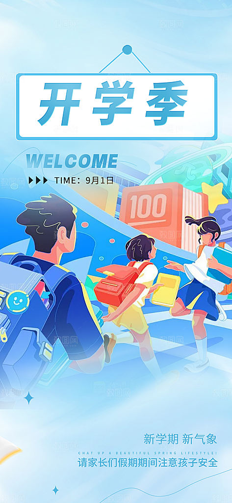 开学季努力学习海报