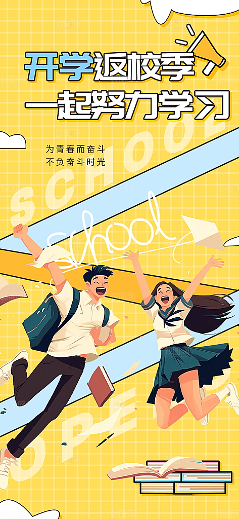 开学季努力学习海报