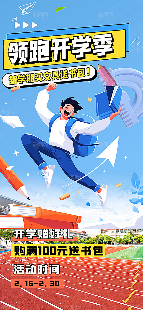 开学季努力学习海报