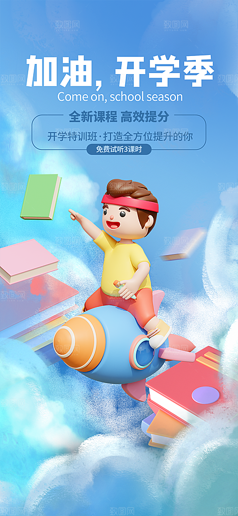 开学季努力学习海报