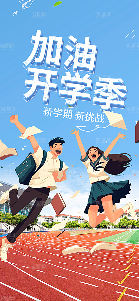 开学季努力学习海报