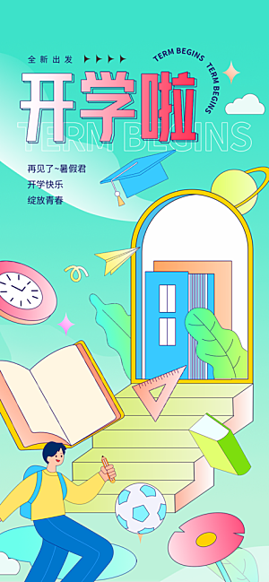 开学季努力学习海报