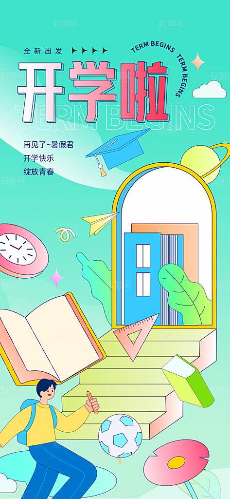 开学季努力学习海报