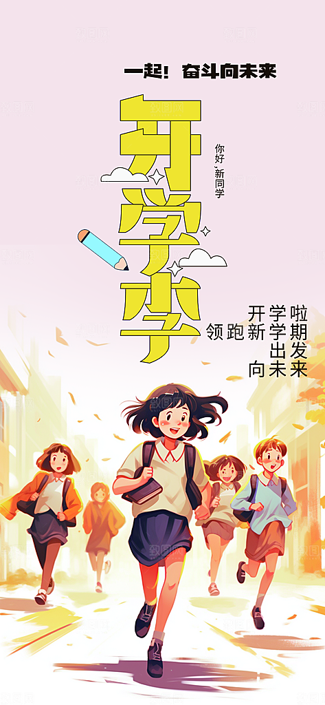 开学季努力学习海报