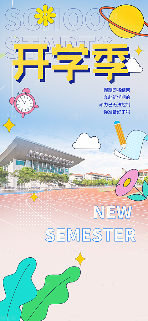 开学季努力学习海报