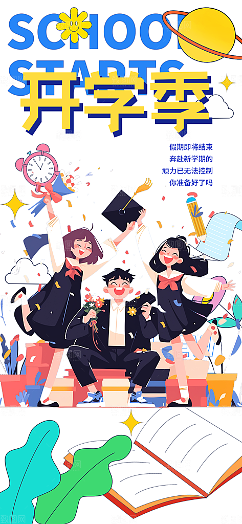 开学季努力学习加油海报