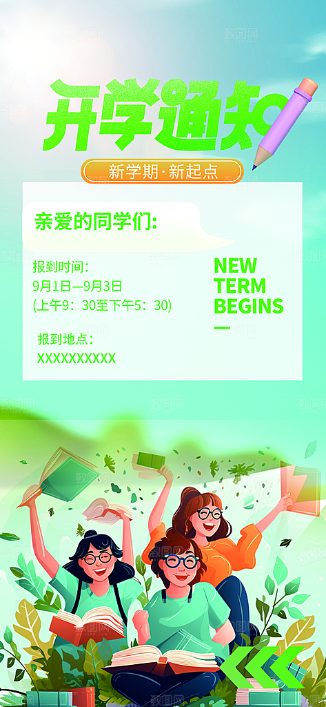 开学季努力学习加油海报