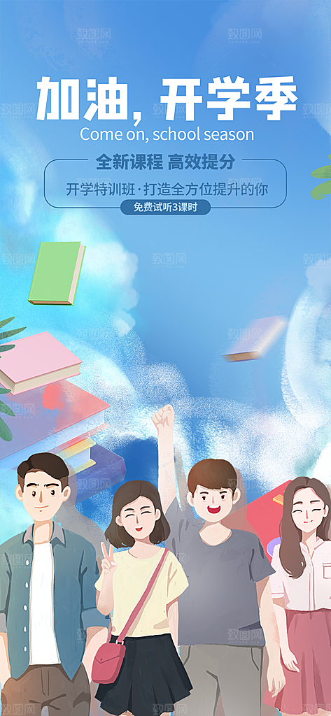 开学季努力学习加油海报