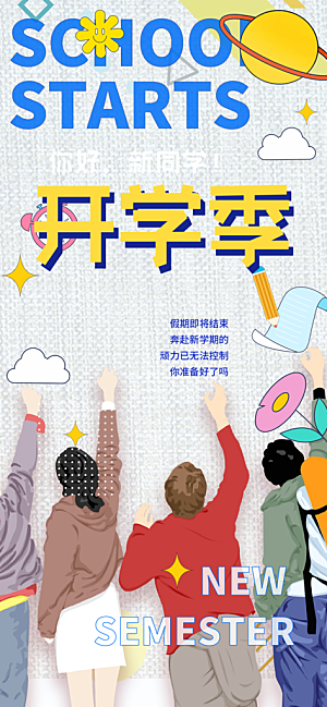开学季努力学习加油海报