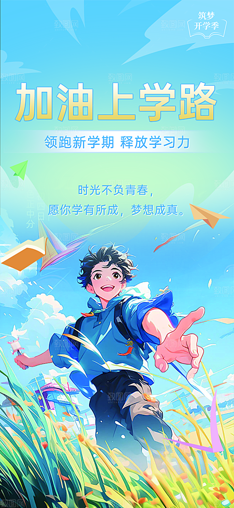 开学季努力学习加油海报