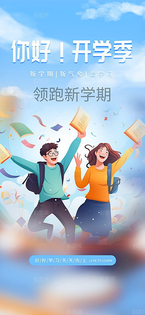 新学期开学季努力学习加油海报