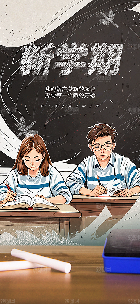 新学期开学季努力学习加油海报